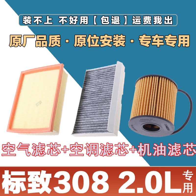 适配标致308 2.0L空气滤清器空调滤芯网机油格三滤套装原厂保养滤