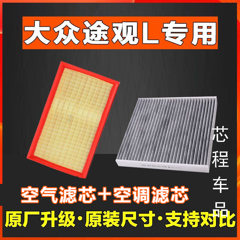 适配 大众途观L空气滤芯香薰空调滤芯1.4T空滤滤清器新款专用原厂