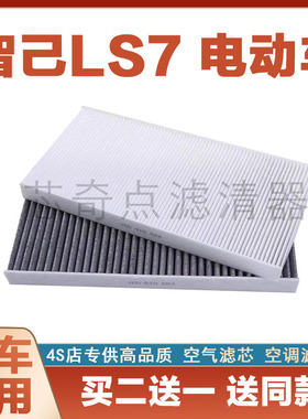 适配22-23款 上汽智己LS7 纯电动车空调格汽车滤芯配件进气滤清器
