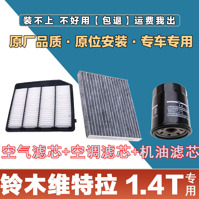 适配铃木维特拉1.4T空气滤清器空调滤芯网机油格三滤套装原厂保养