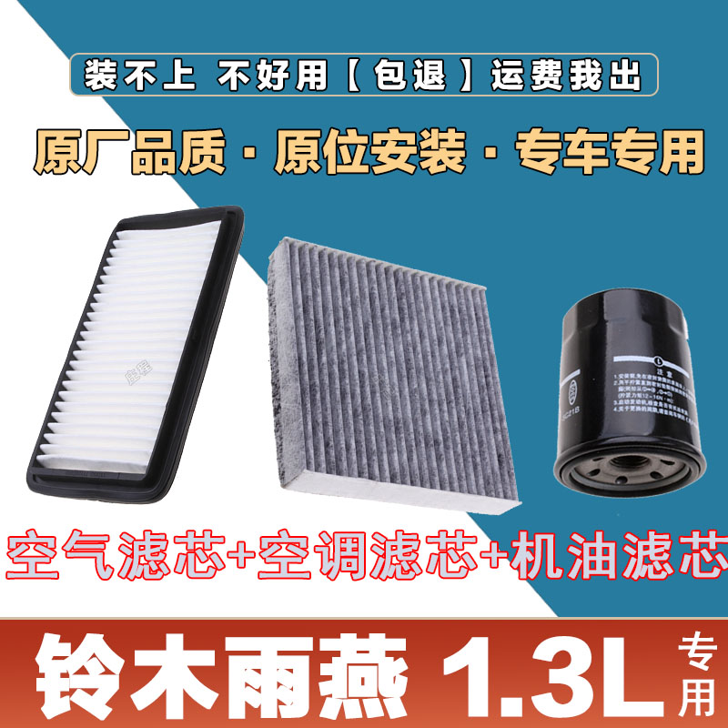适配铃木雨燕1.3L空气滤清器空调滤芯网机油格三滤套装原厂保养滤
