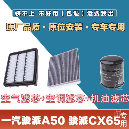 适配一汽骏派A50 骏派CX65空气格滤清器原厂原装空调滤芯冷气格
