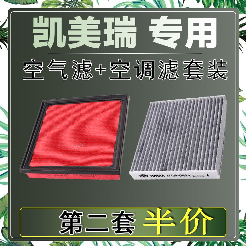 适配丰田凯美瑞 2.0L 2.4L 2.5L空气滤芯空调滤清器二滤保养过滤