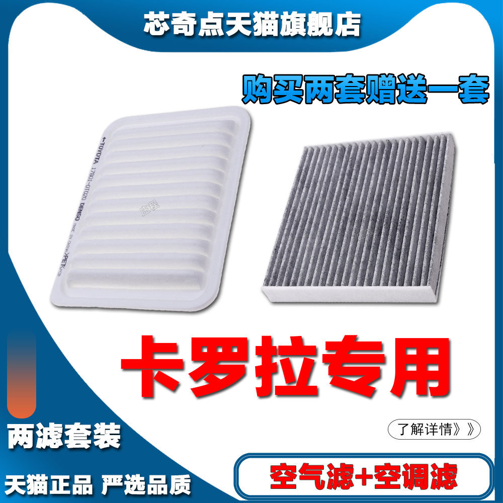 适配14 15 16 17 18年款丰田卡罗拉空气滤芯1.2T1.6L空调格网空滤