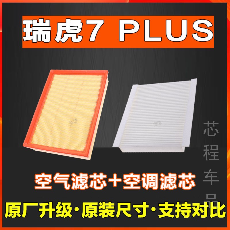 适配奇瑞汽车瑞虎7plus空调空气滤芯格原厂1.5T专用空滤1.6T(290T