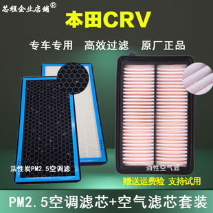适配东风本田CRV空气滤芯PM2.5空调格原厂油性空滤12-16-17-19款H