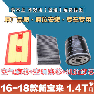 适配16-18年款大众新宝来1.4T 空气滤清器空调滤芯机油格三滤原厂