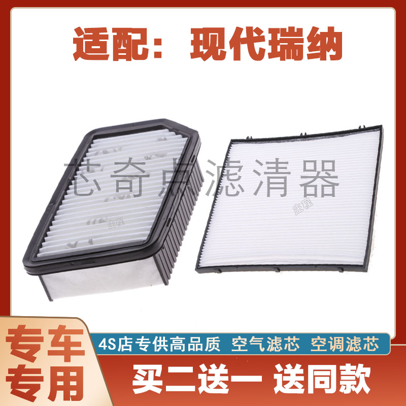 现代瑞纳空气滤芯空调滤清器净化