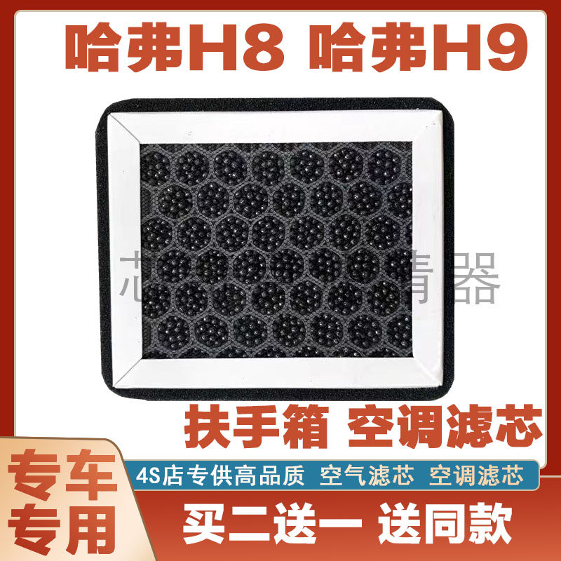 长城哈弗H8扶手箱空调滤清器净化