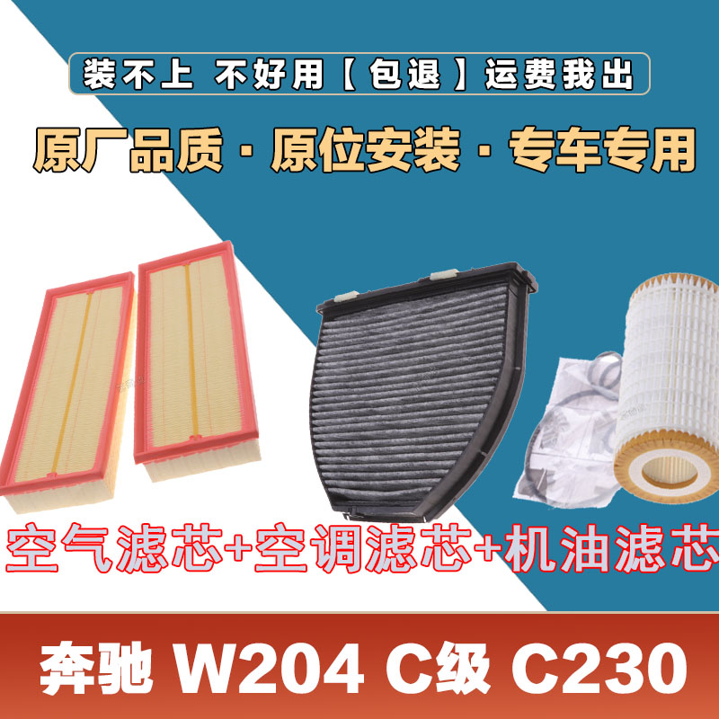 适配W204奔驰C级C230260280300320350空气滤芯网空调滤清器机油滤