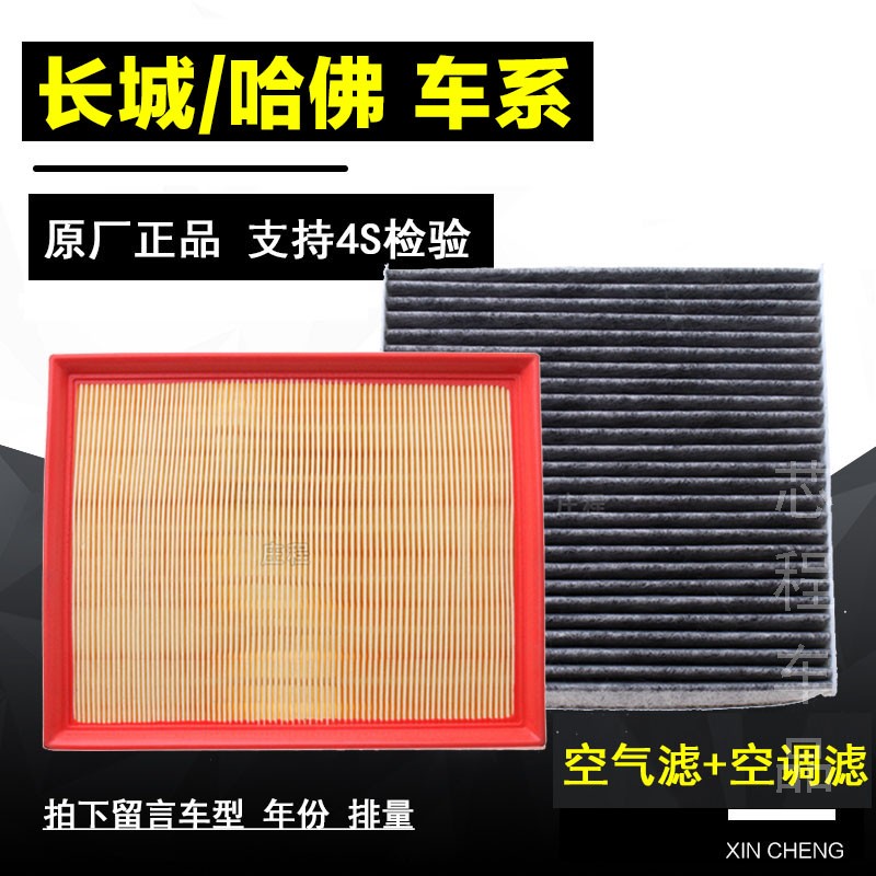 适配哈弗H6 M6 F5 F7 长城VV5 VV6 H4 H2S空滤空调滤芯格原厂发动