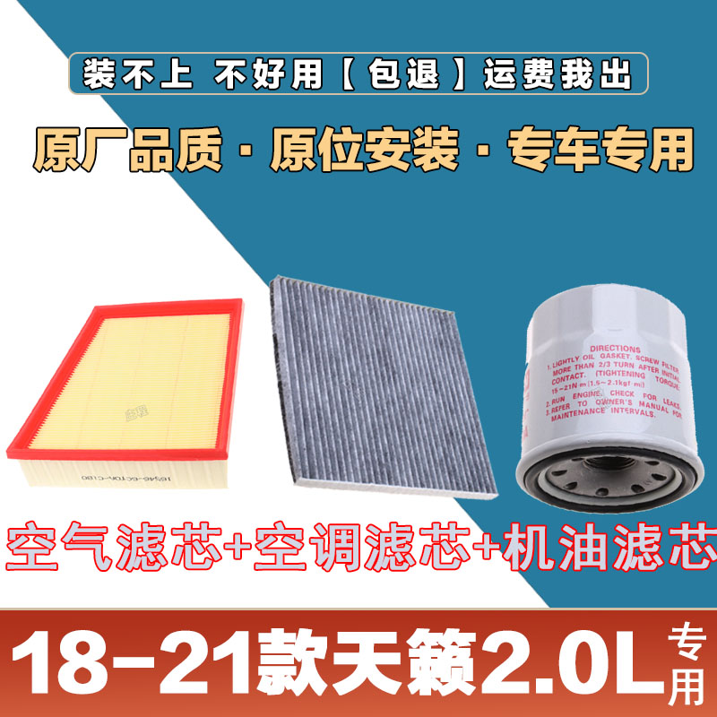 适配18-21年款日产天籁 2.0L空气滤清器空调滤芯网机油格三滤套装