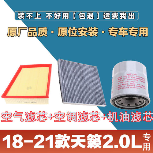 适配18-21年款日产天籁 2.0L空气滤清器空调滤芯网机油格三滤套装
