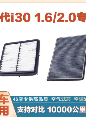 适配现代I30 1.6/2.0L空气滤芯空调滤清器二滤过滤器发动机网正品