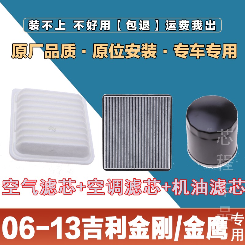 适配06-13吉利金刚/金鹰空气格滤清器原厂原装升级空调滤芯冷气格