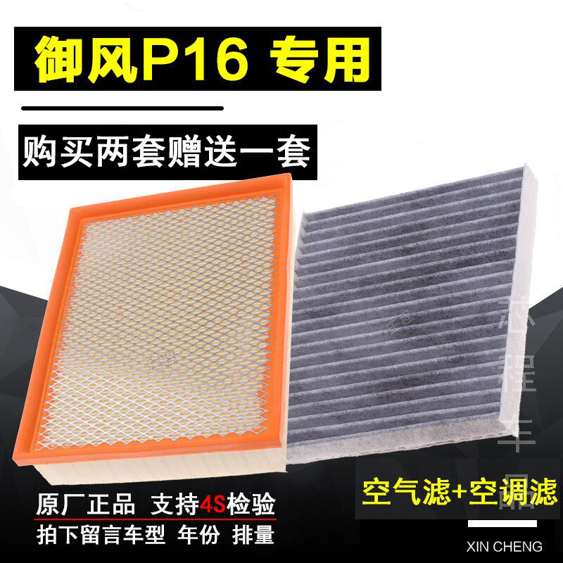 适配东风御风P16S16空气滤芯空调滤芯清器格保养配件专用正品升级
