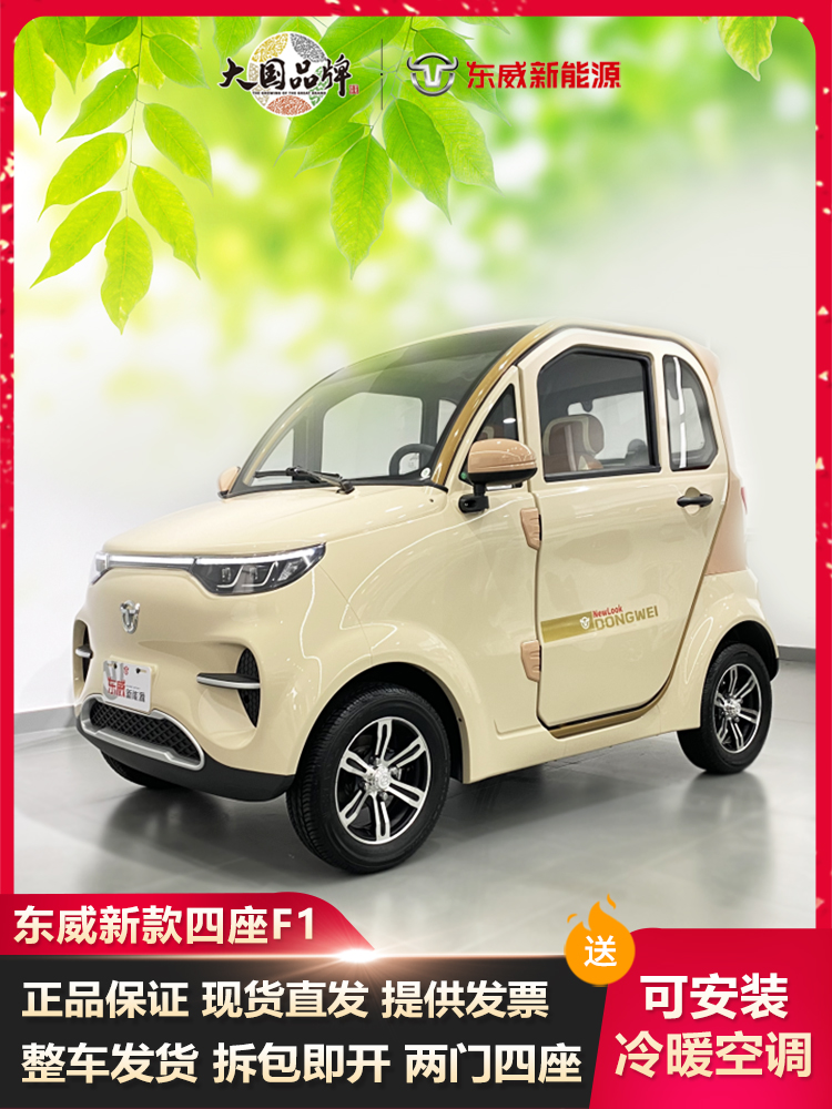 东威四轮电动车低速全封闭