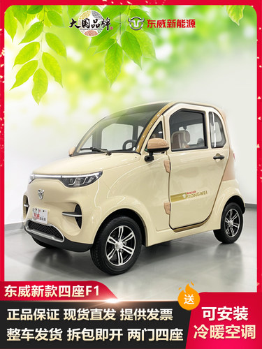 东威四轮电动车低速全封闭