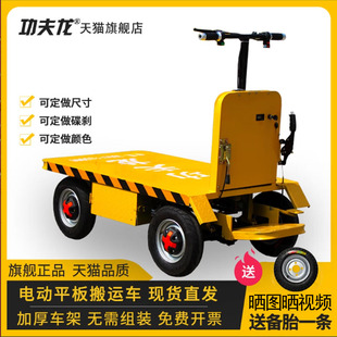 平板車(chē)運(yùn)輸周轉(zhuǎn)搬運(yùn)工地建筑倉(cāng)庫(kù)物流功夫龍 電動(dòng)手推車(chē)四輪站駕式