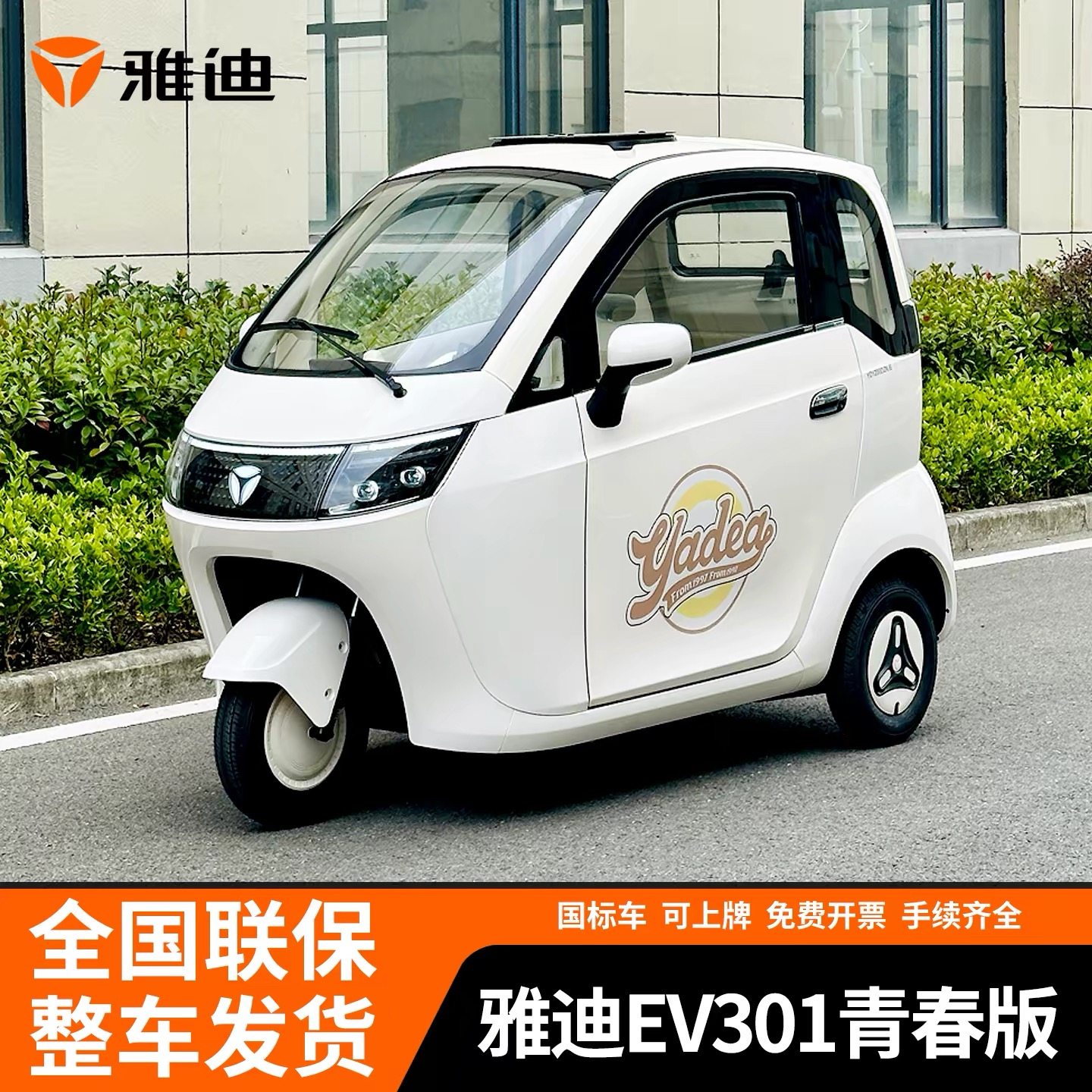 雅迪EV301全封闭电动电瓶三轮车接送孩子电动车家用代步国标目录