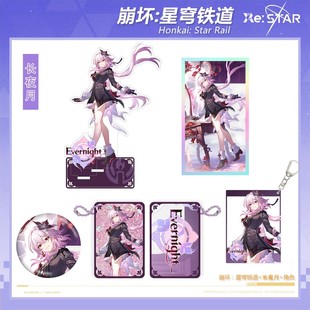 崩坏星穹铁道长夜月周边双闪徽章吧唧亚克力立牌色纸透卡流沙挂件