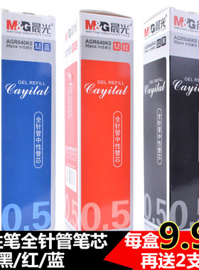 20支晨光替芯学生水笔芯AGR640K0全针管简约黑红蓝中性替芯0.5mm