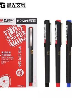 晨光B2501孔庙考试中性笔0.5mm学生考试专用笔芯黑三角杆子弹头笔