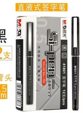 包邮晨光文具直液式中性笔ARP41801全针管办公签字笔液体走珠笔学