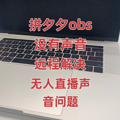 拼多多OBS无人直播录播直播伴侣添加视频没有声音问题处理解决