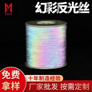 七彩针织帽毛衣手套用涤纶反光丝 幻彩双面反光丝编织缝纫反光线