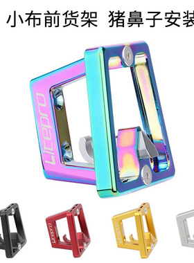 小布前货架安装座猪鼻子托扣车包托座适配器折叠自行车车筐配件