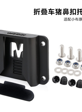 折叠自行车前货架安装猪鼻扣底座托适配器车包适配小布车筐配件