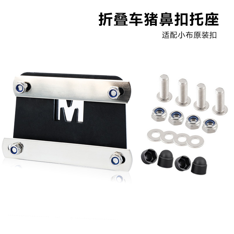 小布前货架车筐安装猪鼻扣底座托适配器折叠自行车包改装配件