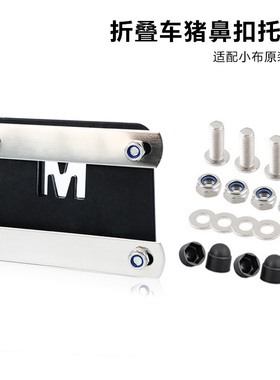 小布前货架车筐安装猪鼻扣底座托适配器折叠自行车包改装配件