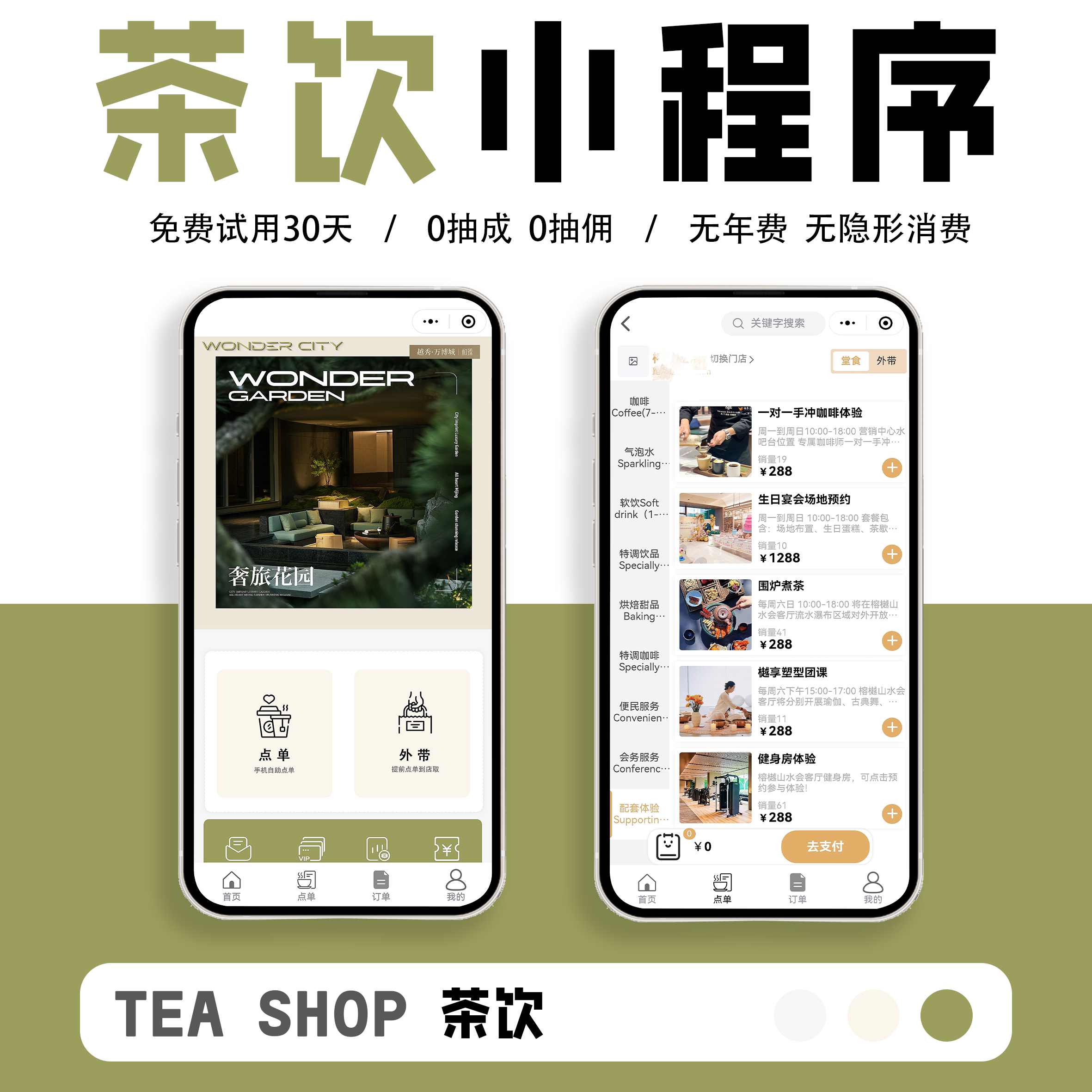 茶饮餐饮店扫码点餐小程序点单系统菜单自助下单微信小程序