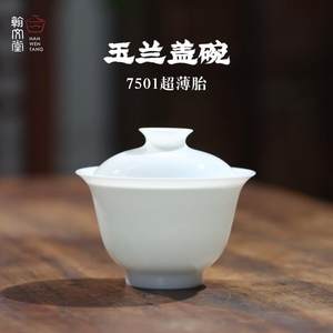 翰文堂7501玉兰超薄胎手工盖碗小容量轻薄透好用不烫手适泡岩茶…