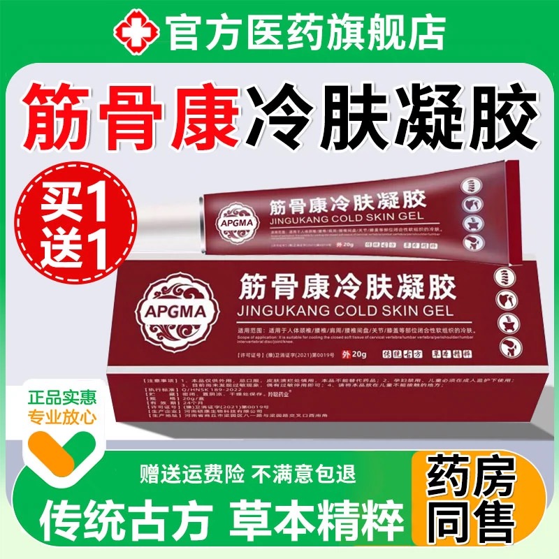 【药房同售】腰椎冷敷凝胶