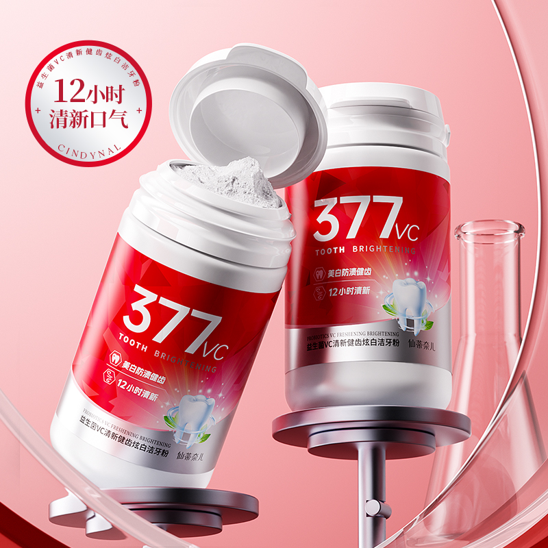 仙蒂奈儿377益生菌VC清新健齿炫白洁牙粉
