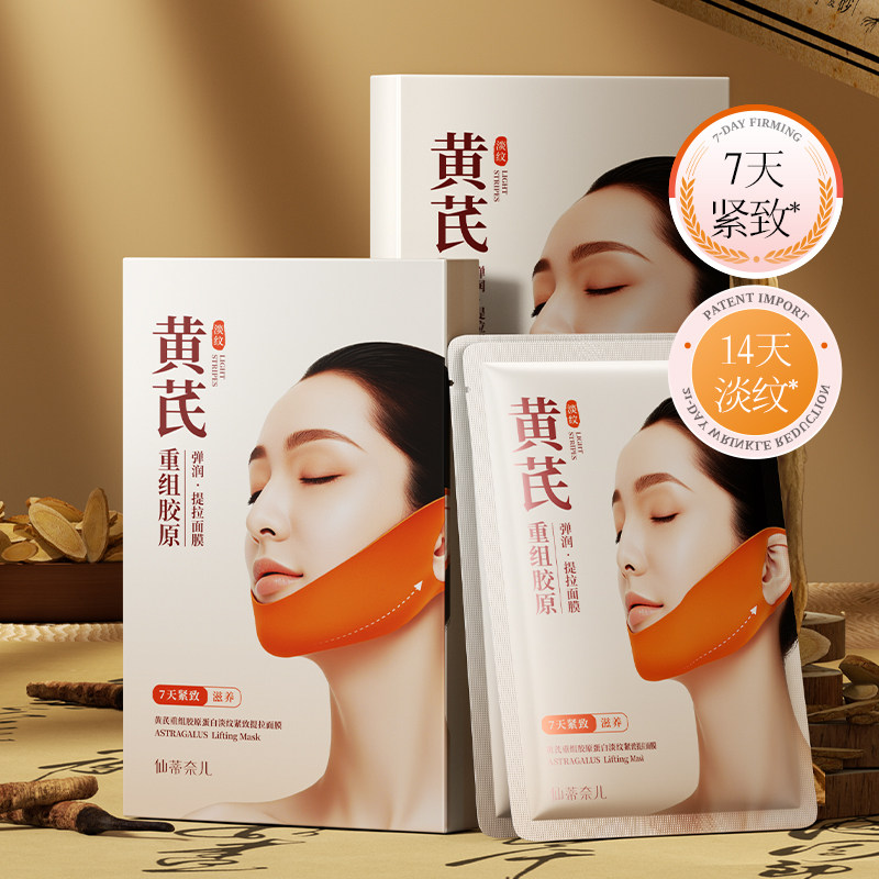 仙蒂奈儿】黄芪重组胶原蛋白面膜