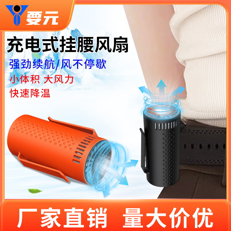 新品数显户外挂腰风扇大风力户外露营便携腰挂小风扇充电款配挂绳