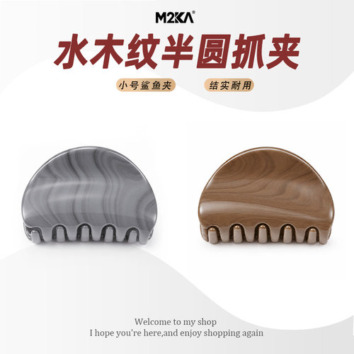 M2Ka水木纹半圆抓夹女半扎发后脑勺盘发发夹小号发量少鲨鱼夹发抓