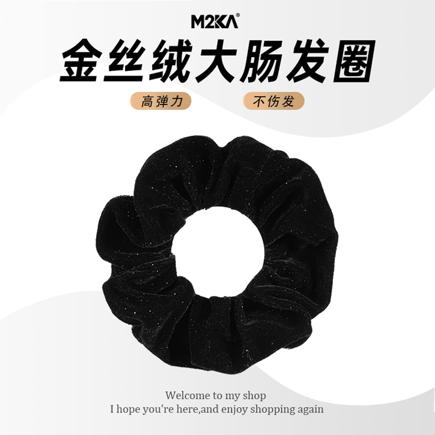 M2Ka金丝绒大肠发圈女2025新款高弹力扎头发无痕发绳舒适耐用头绳