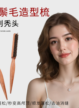 LBZ猪鬃毛尖尾梳女家用蓬松高颅顶不伤发防静电造型梳顺发荷木梳