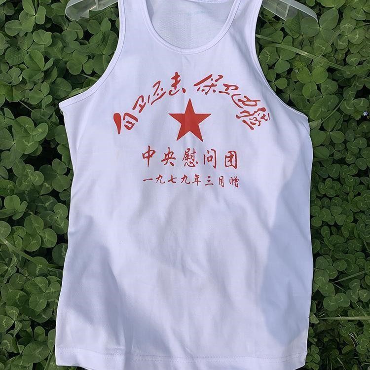 怀旧背心汗衫参战老兵纪念衫对越自卫还击战纪念衫白色纯背心