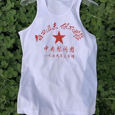 怀旧背心汗衫参战老兵纪念衫对越自卫还击战纪念衫白色纯背心