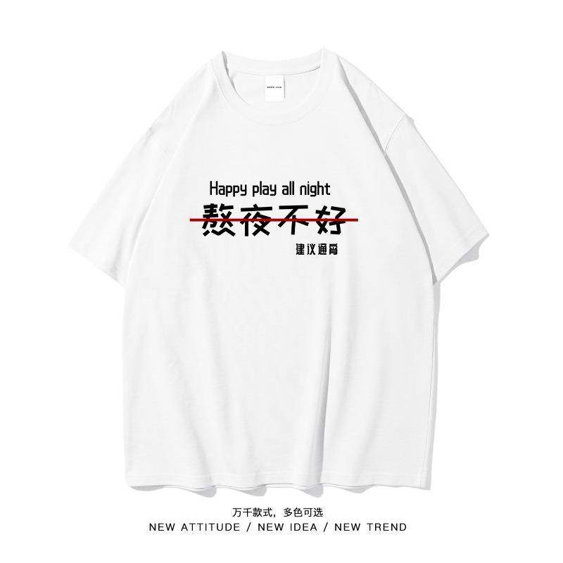 熬夜不好建议直接通宵搞笑创意趣味个性短袖T恤男女领导夏季潮