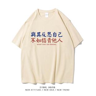 潮牌搞笑创意短袖T恤男女学生夏季与其反思自己不如指责他人潮