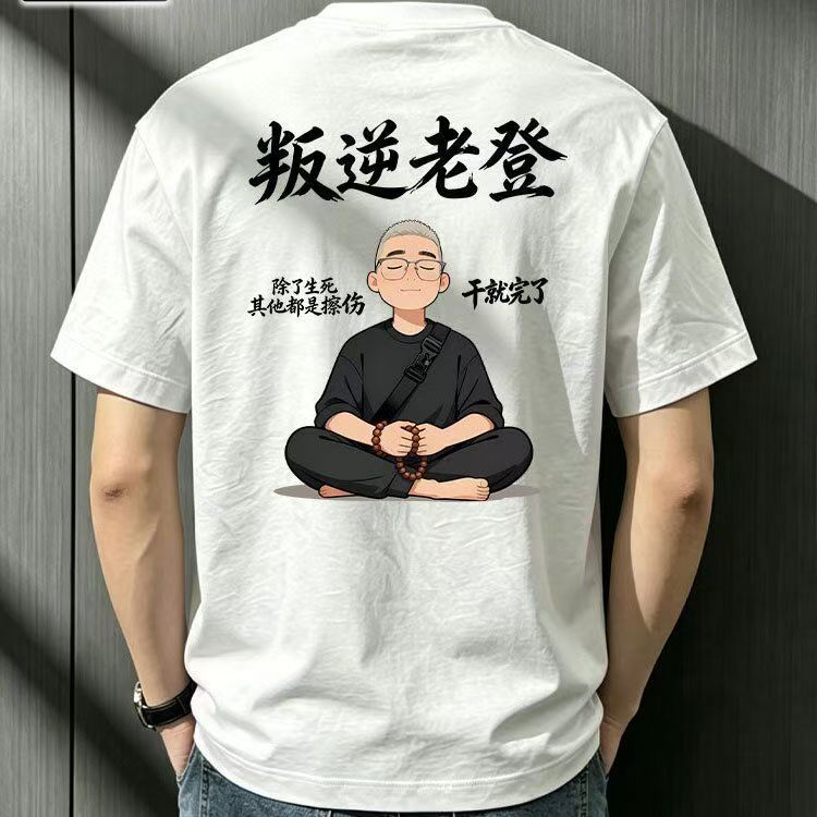 【叛逆老登】夏季个性国潮流创意印花男士时尚休闲圆领宽松短袖12