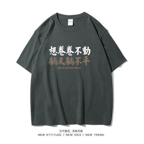 t恤衫打工人想卷卷不动躺又不平潮牌搞笑个性短袖男女复古夏装