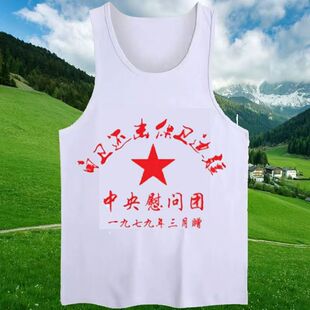 怀旧背心汗衫参战老兵纪念衫对越自卫还击战纪念衫纯白色背心12
